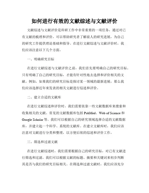 如何进行有效的文献综述与文献评价