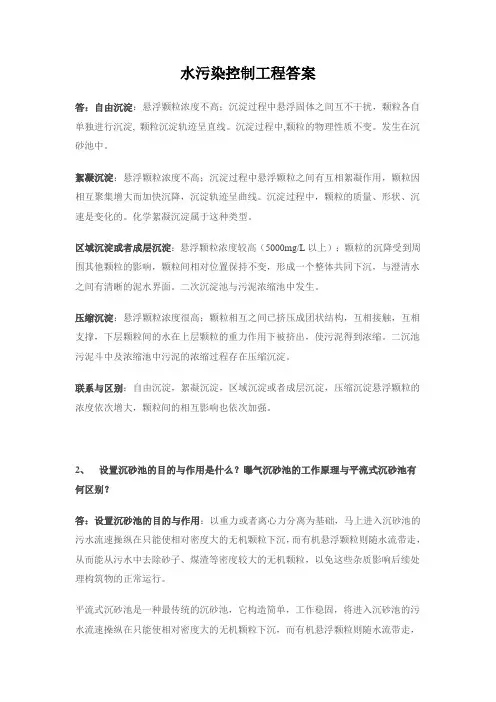 水污染控制工程答案