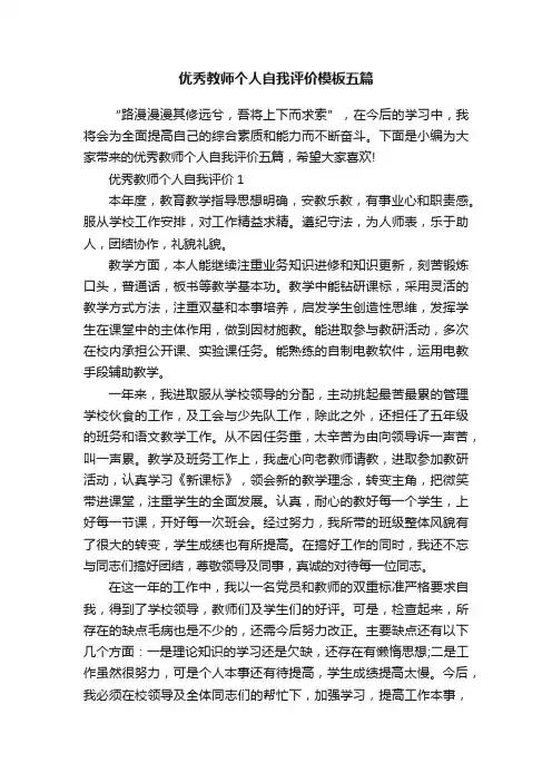优秀教师个人自我评价模板五篇