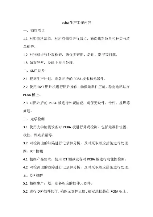 pcba生产工作内容