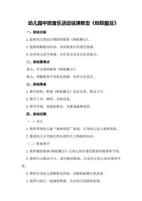 幼儿园中班音乐活动说课教案《蚂蚁搬豆》