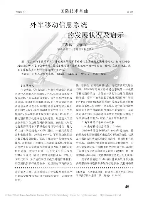 外军移动信息系统的发展状况及启示_王海涛