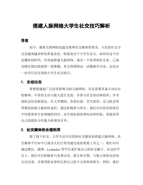 搭建人脉网络大学生社交技巧解析