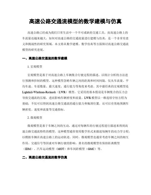 高速公路交通流模型的数学建模与仿真