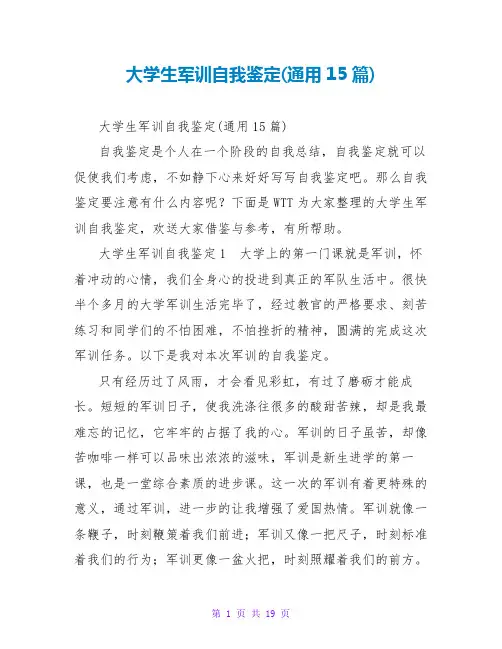 大学生军训自我鉴定(通用15篇)