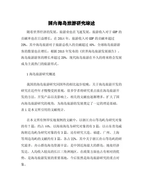 国内海岛旅游研究综述