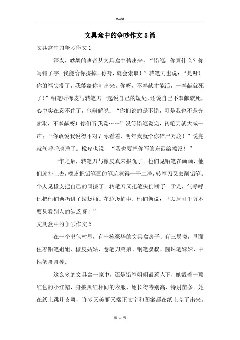 文具盒中的争吵作文5篇