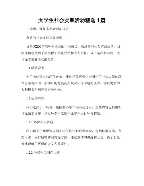 大学生社会实践活动精选4篇