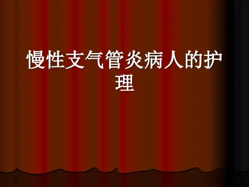 慢性支气管炎护理查房