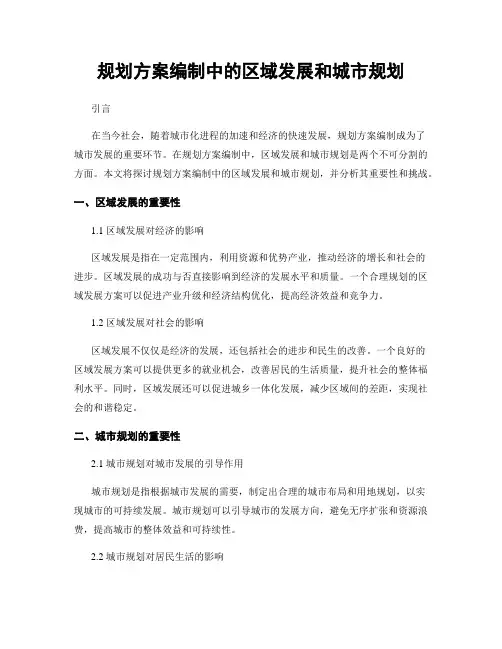 规划方案编制中的区域发展和城市规划
