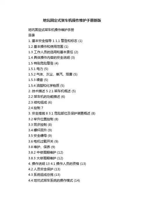 地坑固定式架车机操作维护手册新版