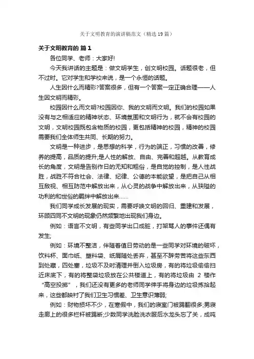 关于文明教育的演讲稿范文（精选19篇）