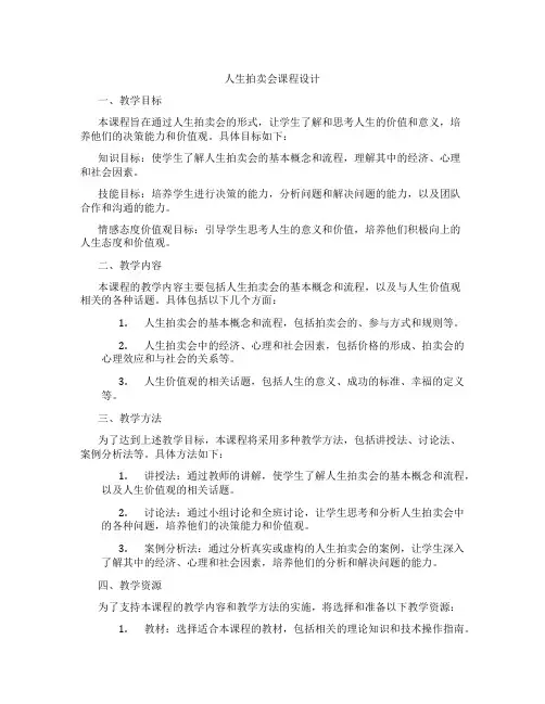 人生拍卖会课程设计
