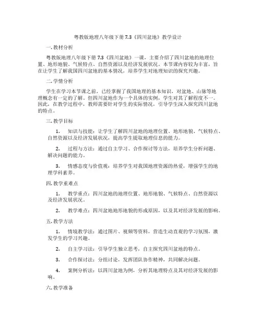 粤教版地理八年级下册7.3《四川盆地》教学设计