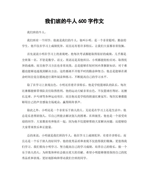 我们班的牛人600字作文