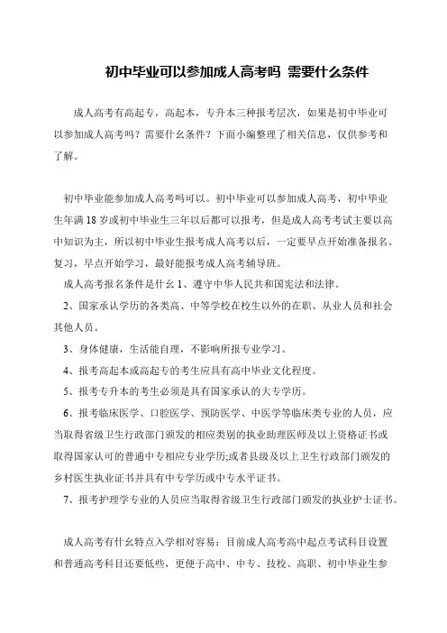 初中毕业可以参加成人高考吗 需要什么条件