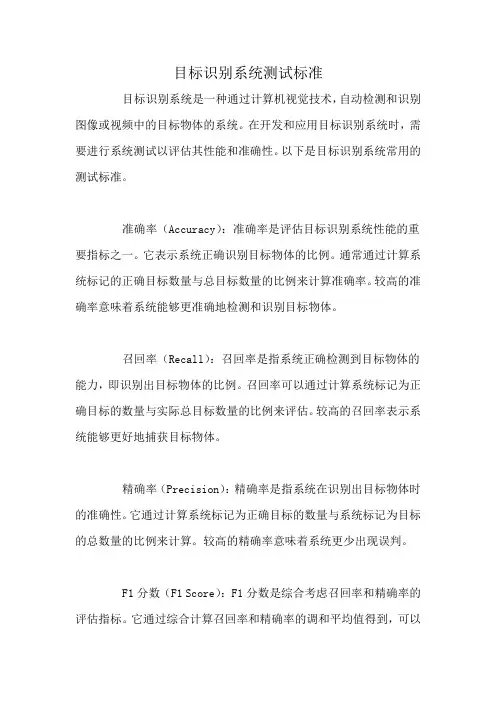目标识别系统测试标准