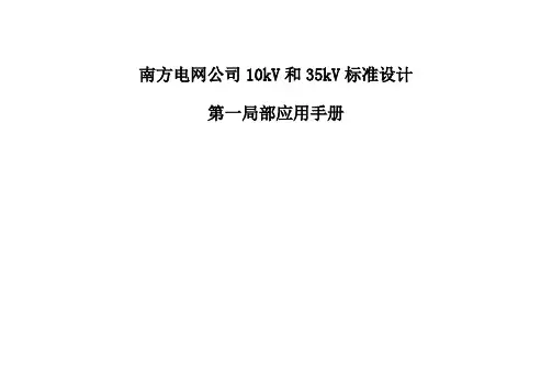 南方电网公司10kV和35kV标准设计V10应用手册
