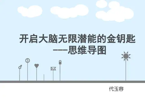 开启大脑无限潜能的金钥匙——思维导图课件高二下学期心理健康教育