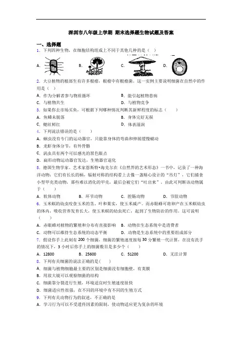 深圳市八年级上学期 期末选择题生物试题及答案