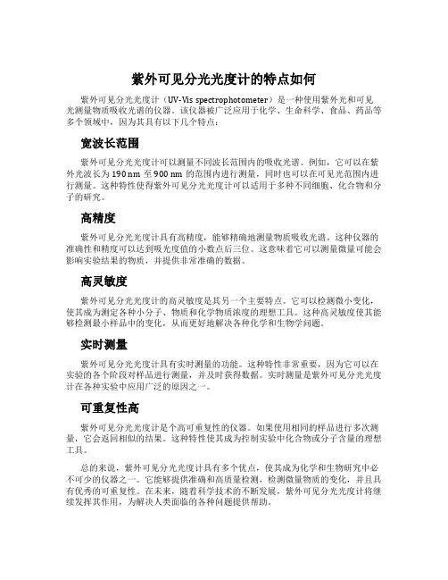紫外可见分光光度计的特点如何