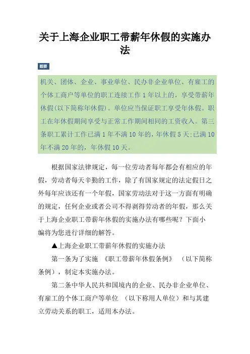 关于上海企业职工带薪年休假的实施办法