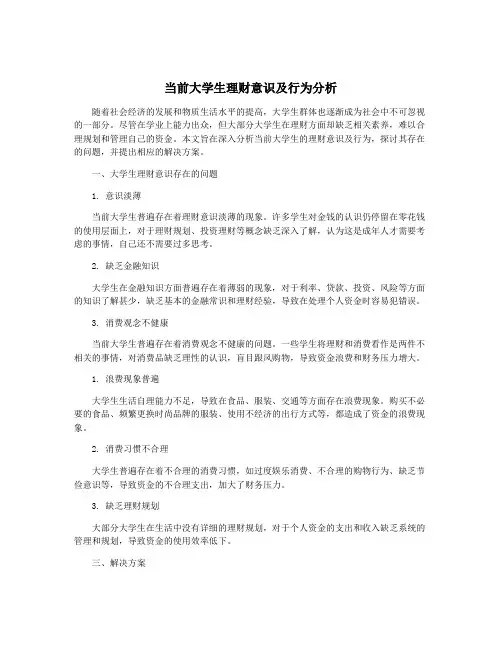 当前大学生理财意识及行为分析