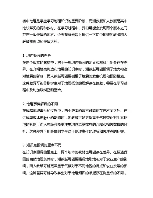 初中地理湘教版和人教版知识点有矛盾地方