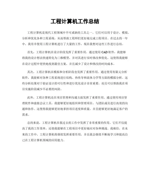 工程计算机工作总结