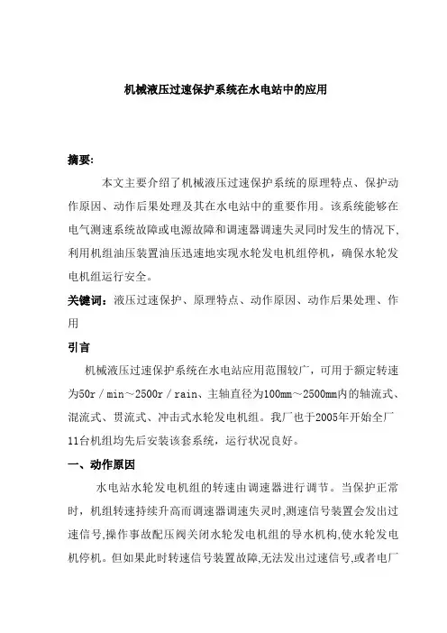 机械液压过速保护系统在水电站中的应用