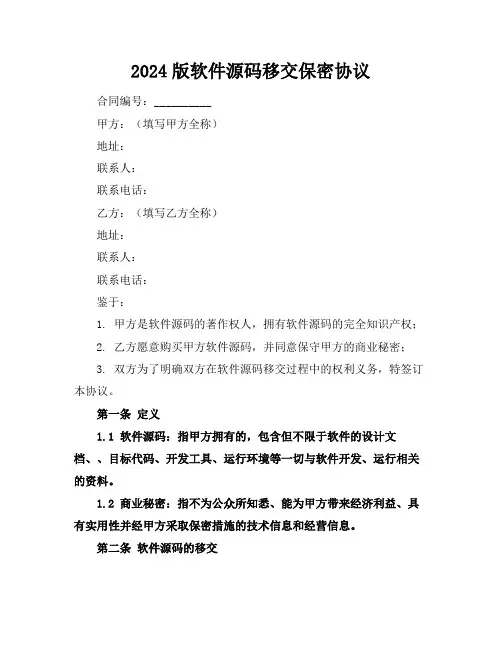 2024版软件源码移交保密协议