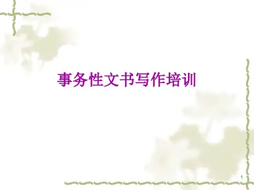 常用事务性文书PPT演示课件