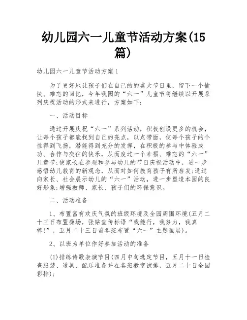 幼儿园六一儿童节活动方案(15篇)