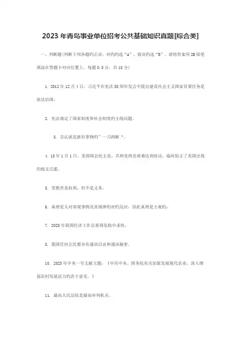 2023年青岛事业单位考试公共基础知识真题及答案