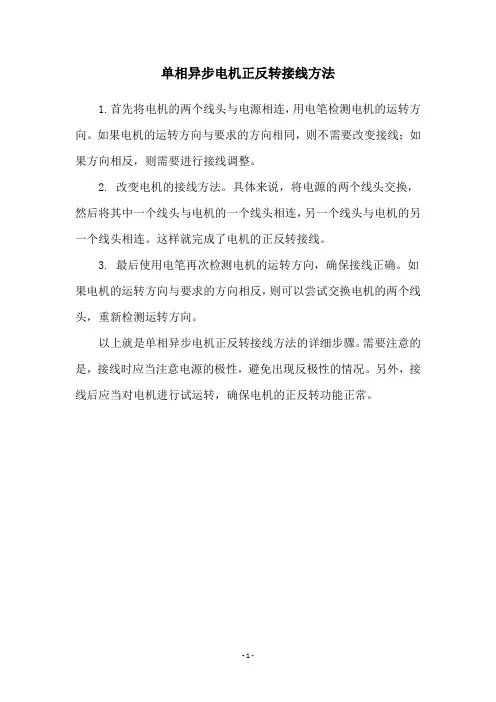 单相异步电机正反转接线方法