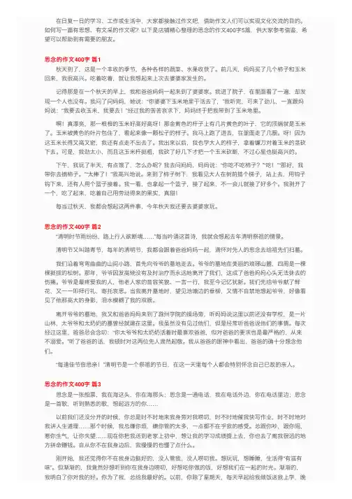 思念的作文400字5篇