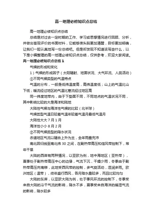 高一地理必修知识点总结