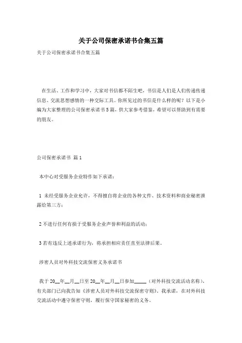 关于公司保密承诺书合集五篇