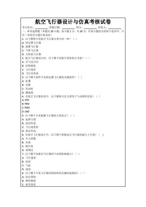 航空飞行器设计与仿真考核试卷