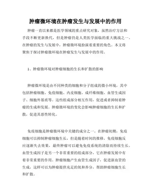 肿瘤微环境在肿瘤发生与发展中的作用