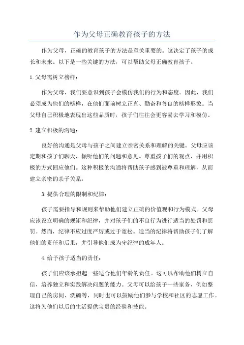 作为父母正确教育孩子的方法