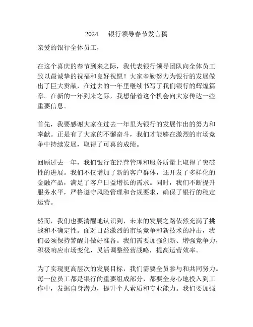 2024      银行领导春节发言稿