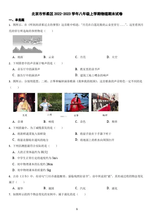 北京市怀柔区2022-2023学年八年级上学期物理期末试卷(含答案)