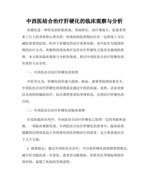 中西医结合治疗肝硬化的临床观察与分析