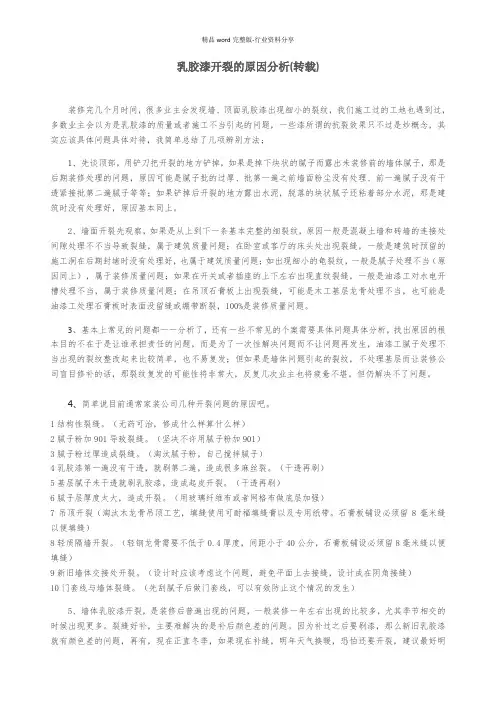 乳胶漆开裂的原因分析(转载)