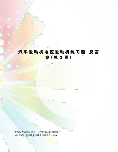 汽车发动机电控发动机练习题及答案