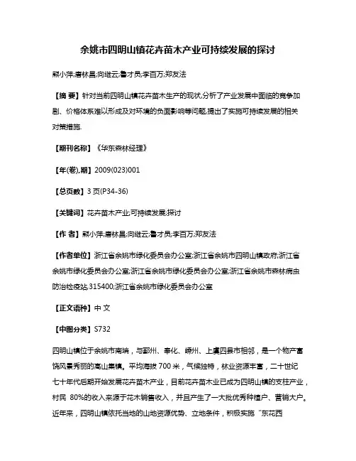 余姚市四明山镇花卉苗木产业可持续发展的探讨