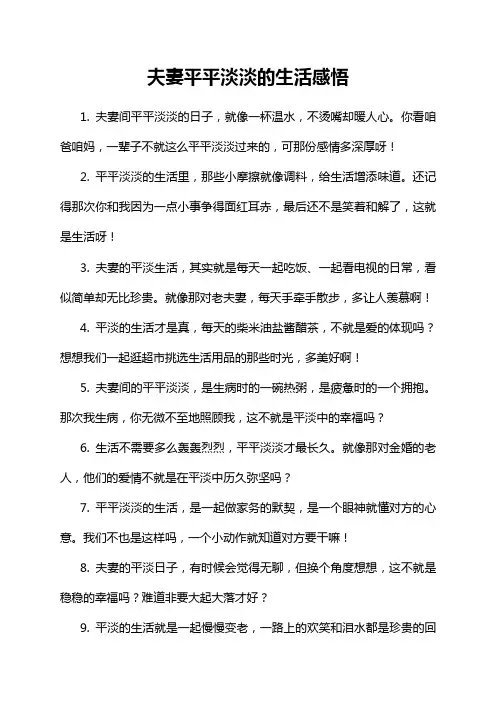 夫妻平平淡淡的生活感悟