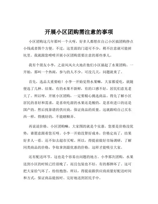 开展小区团购需注意的事项