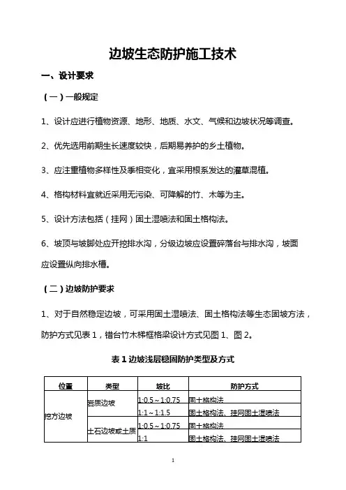 边坡生态防护施工技术